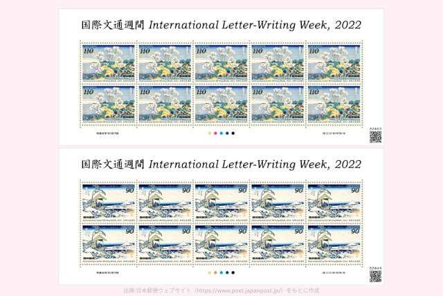 国際文通週間切手