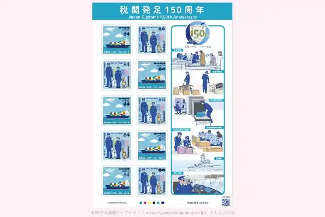 税関発足150周年 84円切手の画像