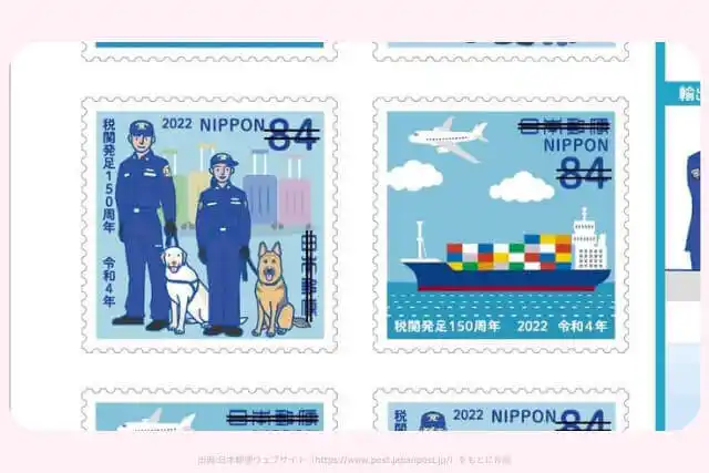 税関発足150周年 84円切手の画像