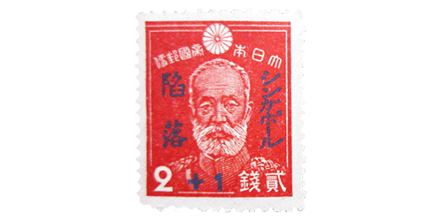 シンガポール陥落記念切手