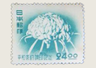 平和条約調印記念切手