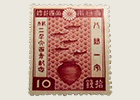 紀元2600年(一次)記念切手