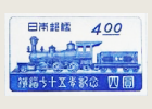 鉄道75年記念切手