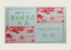 東京逓信展記念切手