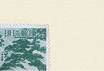 植林記念切手