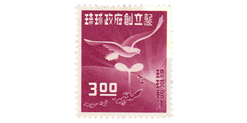 琉球政府創立記念切手