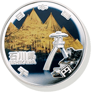 石川県 記念硬貨