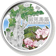 鹿児島県 記念硬貨
