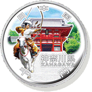 神奈川県 記念硬貨