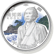 高知県 記念硬貨