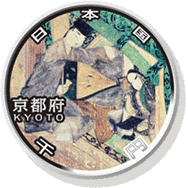 京都府 記念硬貨