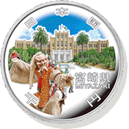 宮崎県 記念硬貨