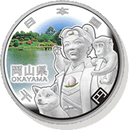 岡山県 記念硬貨