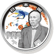 佐賀県 記念硬貨