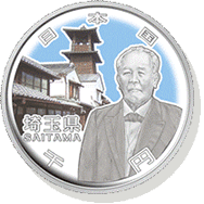 埼玉県 記念硬貨