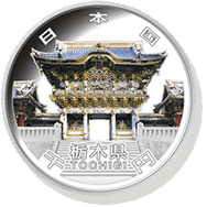 栃木県 記念硬貨