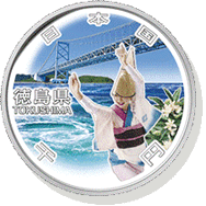 徳島県 記念硬貨
