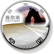 鳥取県 記念硬貨