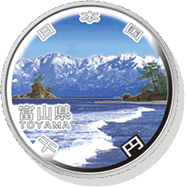 富山県 記念硬貨