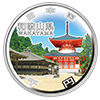 和歌山県の記念硬貨