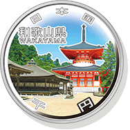 和歌山県 記念硬貨
