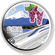 山梨県 記念硬貨