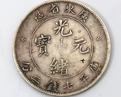 中国古銭買取【高く売るなら】福ちゃんにお任せください