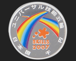 2007年ユニバーサル技能五輪記念硬貨