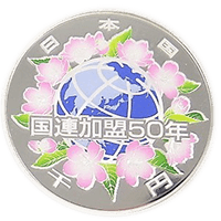 国際連合加盟50周年記念硬貨