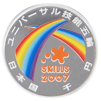 2007年ユニバーサル技能五輪国際大会記念硬貨