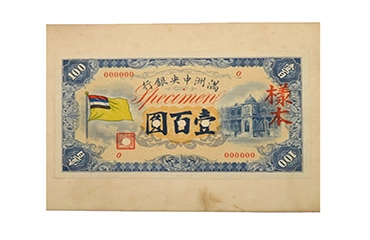 満州中央銀行 様本 見本札 壹圓/五圓/拾圓/百圓 計14点