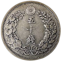 竜50銭銀貨