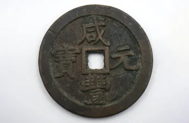穴銭