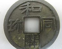 和同開珎 日本貨幣商協同組合鑑定書付き