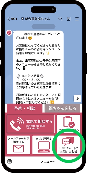 LINEトークメニュー