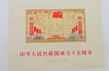 未使用 紀106m「中華人民共和国成立15周年」小型シート ヒンジ跡なし