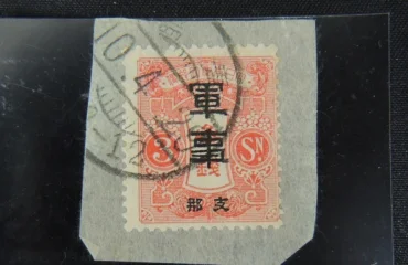 希少 日本切手 青島軍事切手 大正切手