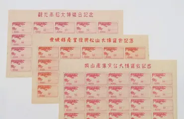 未使用 銭切手 20面シート 大博覧会記念 岡山産業文化/愛媛県産業復興松山/観光高松 すかし 計3点