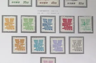 沖縄 琉球切手 ボストーク 改訂加刷 10円