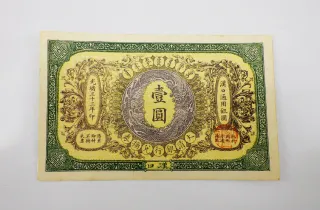 古紙幣 中国紙幣