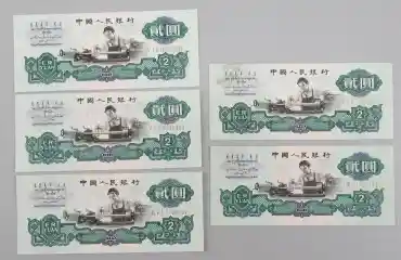 中國人民銀行 貮圓札 1960年