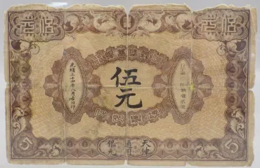 信義儲蓄銀行 伍元 光緒34年