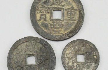 咸豊重宝 當五十 當十 咸豊元宝 當百 計3点