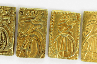 元文一分判金など