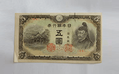 菅原道真 五圓札 不換紙幣