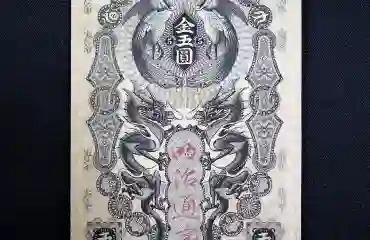 日本古紙幣 明治通宝 金五圓