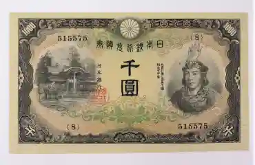 日本紙幣 旧紙幣 甲号兌換銀行券 千円札
