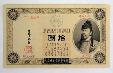 日本銀行 改造兌換銀行券 10円札 表猪
