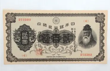 日本銀行 古紙幣 兌換券 200円札 武内宿禰 裏赤