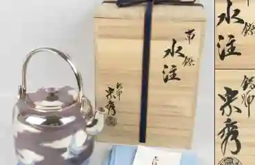 福島宗秀 造 純銀 南鐐 水注
